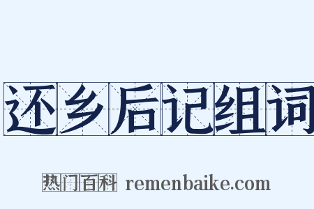 还乡后记组词是什么意思的图片
